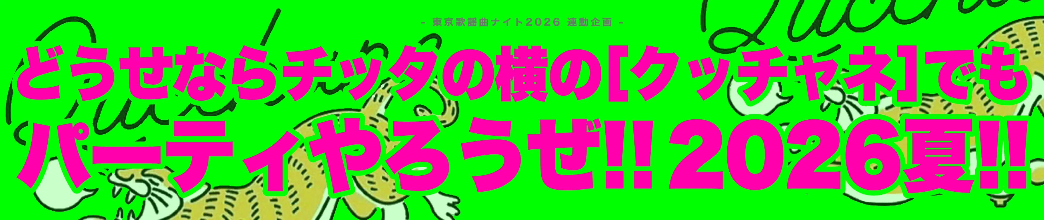 どうせならチッタの横の[クッチャネ]でもパーティやろうぜ!! 2026夏!!（連動企画のページへ）