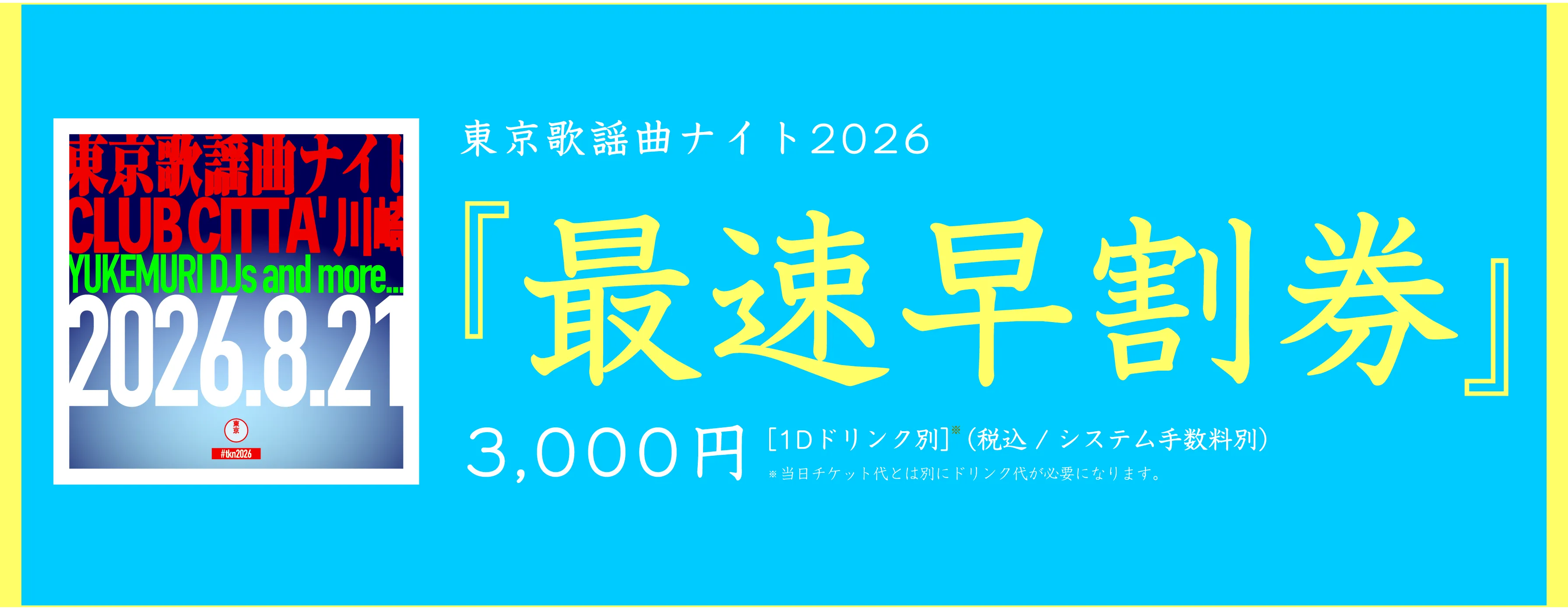 最速早割券 3,000円(1Dドリンク別／システム手数料別)