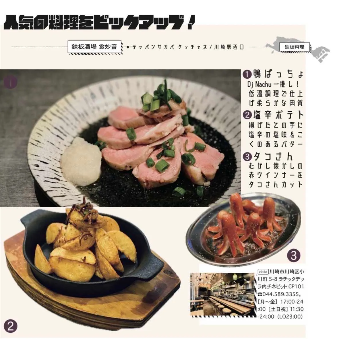 人気の料理をピックアップ！ 鉄板酒場 食炒音（川崎駅西口）のおすすめ 3 品。1 鴨ぱっちょ、DJ Nachu 一推し、低温調理で仕上げ柔らかな肉質。2 塩辛ポテト、揚げたての芋に塩辛の塩味＆こくのあるバター。3 タコさん、むかし懐かしの赤ウインナーをタコさんカット。
