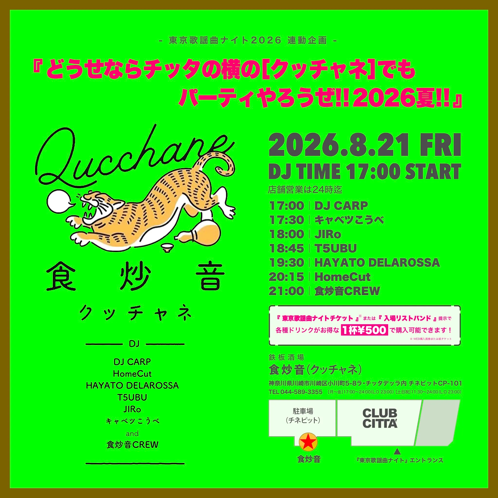 東京歌謡曲ナイト2026 連動企画『どうせならチッタの横の[クッチャネ]でもパーティやろうぜ!! 2026夏!!』告知。2026.8.21 FRI、DJ TIME 17:00 START（店舗営業は24時迄）。タイムテーブルは 17:00 DJ CARP、17:30 キャベツこうべ、18:00 JIRo、18:45 T5UBU、19:30 HAYATO DELAROSSA、20:15 HomeCut、21:00 食炒音CREW。『東京歌謡曲ナイトチケット』または『入場リストバンド』提示で各種ドリンクが 1 杯 500 円で購入可能。会場は鉄板酒場 食炒音（クッチャネ）、神奈川県川崎市川崎区小川町5-8 ラ・チッタデッラ内 チネピットCP-101、TEL 044-589-3355。CLUB CITTA’ の『東京歌謡曲ナイト』エントランス隣、チネピット駐車場そばにあります。