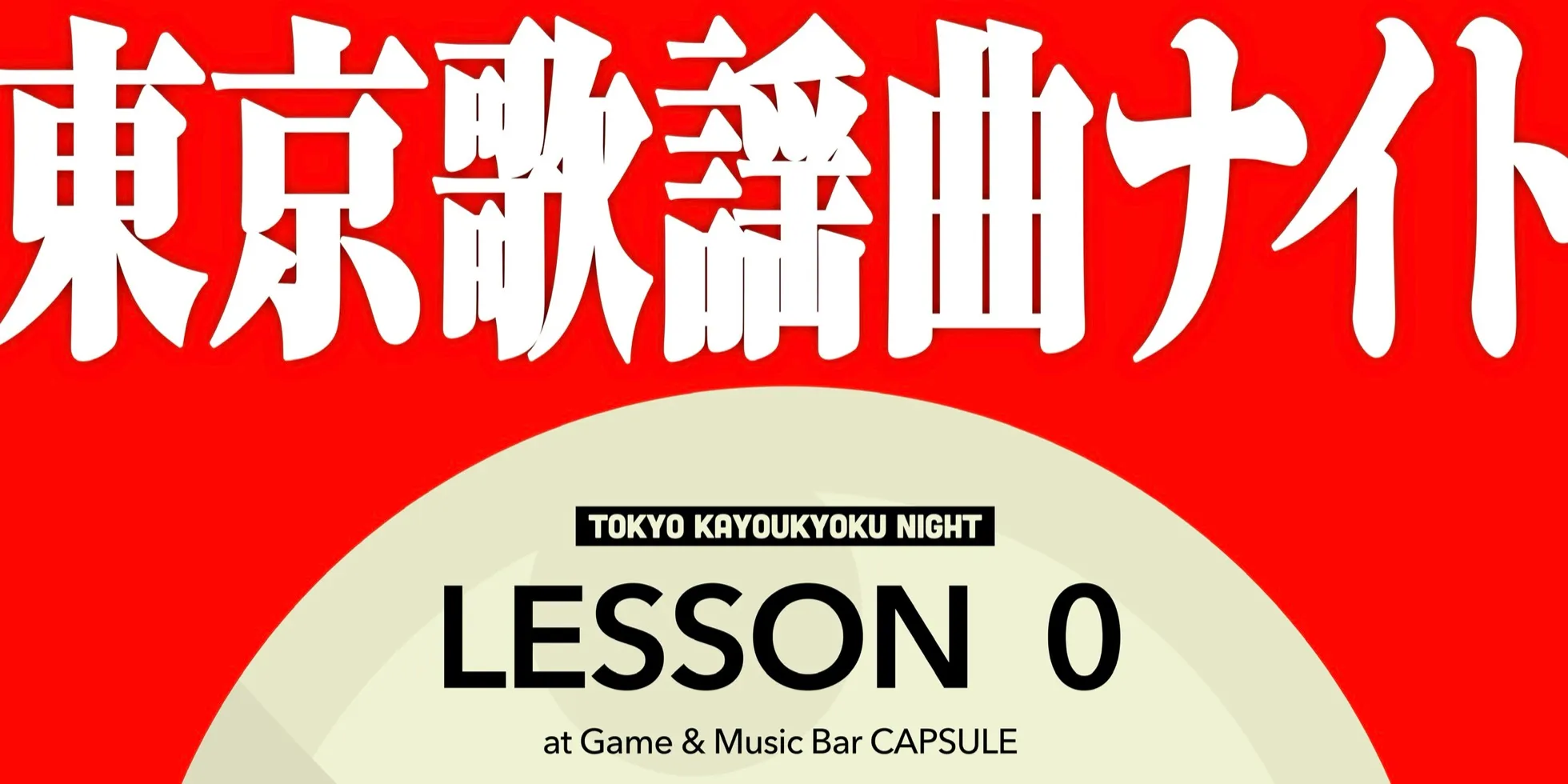 東京歌謡曲ナイト LESSON 0 at Game & Music Bar CAPSULE