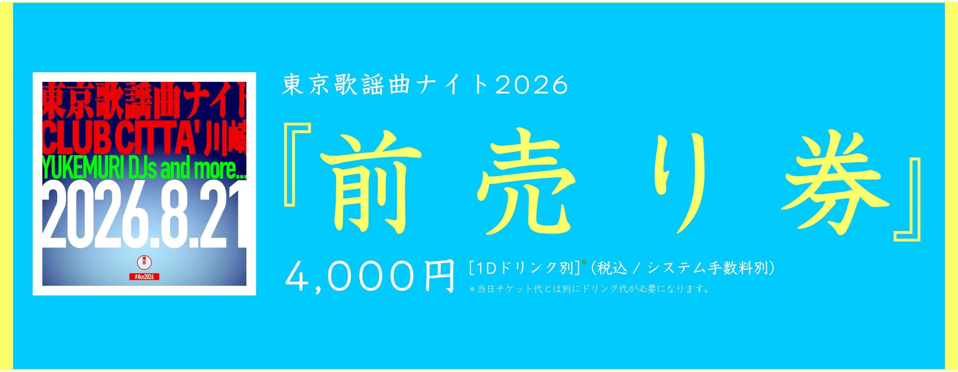 前売り券 4,000円(1Dドリンク別／システム手数料別)（販売終了）