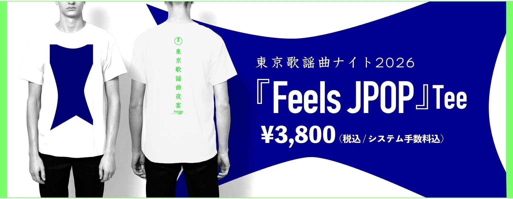 東京歌謡曲ナイト2026『Feels JPOP』Tee 3,800円(税込／システム手数料込)