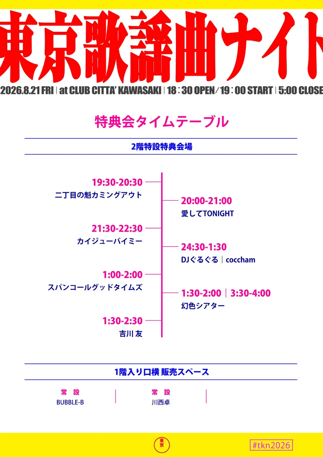 特典会タイムテーブル。2026.8.21 FRI、at CLUB CITTA’ KAWASAKI、18:30 OPEN / 19:00 START / 5:00 CLOSE。2階特設特典会場: 19:30-20:30 二丁目の魁カミングアウト、20:00-21:00 愛してTONIGHT、21:30-22:30 カイジューバイミー、24:30-1:30 DJぐるぐる と coccham、1:00-2:00 スパンコールグッドタイムズ、1:30-2:00 と 3:30-4:00 幻色シアター、1:30-2:30 吉川友。1階入り口横 販売スペース: 常設 BUBBLE-B、常設 川西卓。